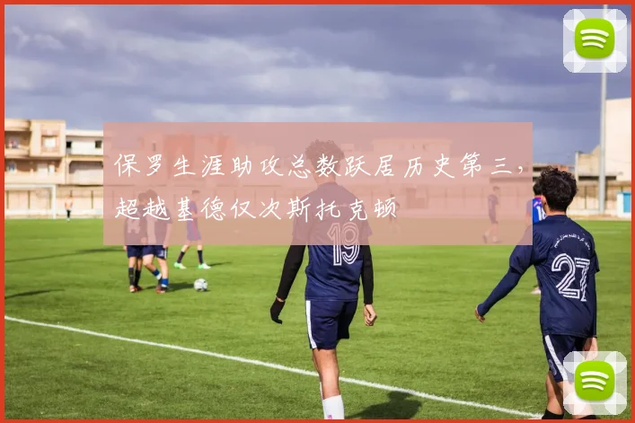 保罗生涯助攻总数跃居历史第三，超越基德仅次斯托克顿