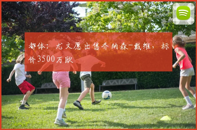 都体：尤文愿出售乔纳森-戴维，标价3500万欧